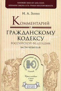 Комментарий к Гражданскому кодексу Российской Федерации, части четвертой