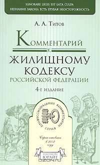 Комментарий к Жилищному кодексу Российской Федерации