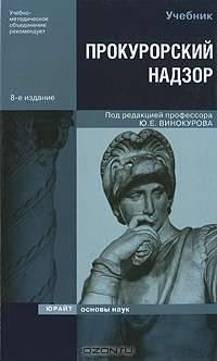 Прокурорский надзор