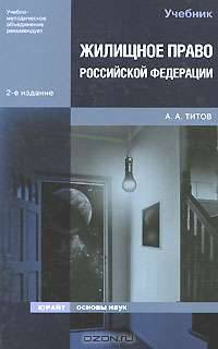 Жилищное право Российской Федерации