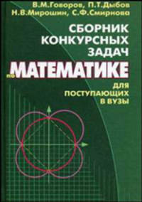 Сборник конкурсных задач по математике. Для поступающих в ВУЗы