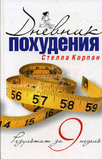 Дневник похудения. Результат за 9 недель