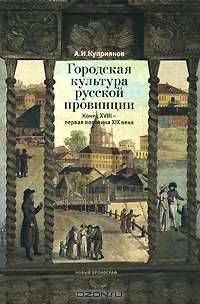 Городская культура русской провинции. Конец XVIII - первая половина XIX века