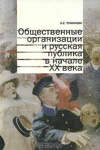 Общественные организации и русская публика в начале ХХ века