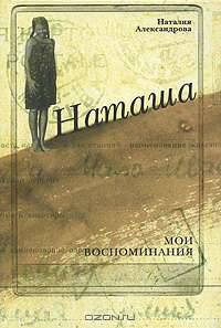 Наташа. Мои воспоминания