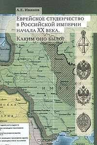 Еврейское студенчество в Российской империи начала ХХ века. Каким оно было?