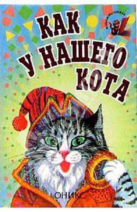 Как у нашего кота