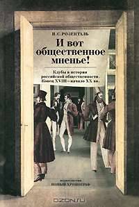 И вот общественное мнение! Клубы в истории российской общественности. Конец XVIII - начало XX вв.