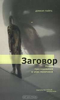 Заговор. Мания преследования в умах политиков
