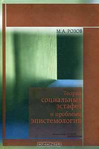 Теория социальных эстафет и проблемы эпистемологии