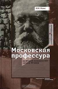 Московская профессура во второй половине XIX - начале ХХ века