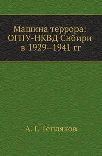 Машина террора: ОГПУ-НКВД Сибири в 1929–1941 гг.