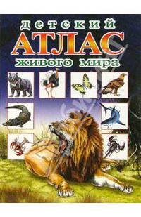 Детский атлас живого мира