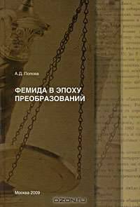 Фемида в эпоху преобразований