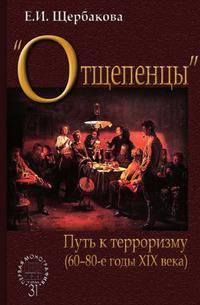 "Отщепенцы". Путь к терроризму (60-80-е годы ХIХ века)