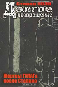 Долгое возвращение. Жертвы ГУЛАГа после Сталина