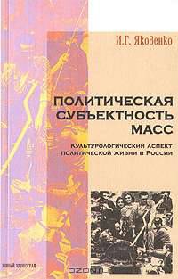 Политическая субъективность масс. Культурологический аспект политической жизни в России