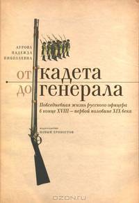 От кадета до генерала. Повседневная жизнь русского офицера в конце XVIII - первой половине XIX века