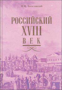Российский XVIII век. Книга вторая