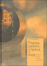 Город, район, страна и мир. Развитие России глазами страноведа