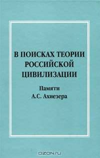 В поисках теории российской цивилизации. Памяти А. С. Ахиезера