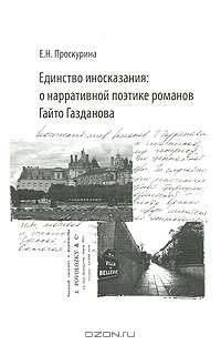Единство иносказания. О нарративной поэтике романов Гайто Газданова