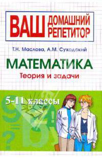 Математика: Теория и задачи: 5-11 классы. - (Ваш домашний репетитор)