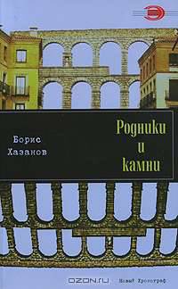 Родники и камни