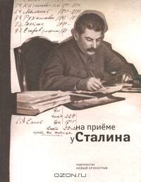 На приеме у Сталина