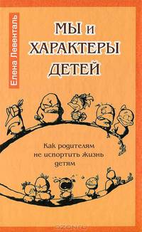 Мы и характеры детей. Как родителям не испортить жизнь детям