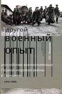"Другой военный опыт". Российские военопленные Первой мировой войны в Германии (1914-1922)