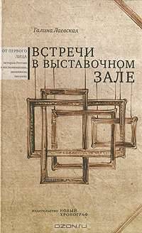 Встречи в выставочном зале