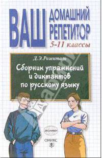 Сборник упражнений и диктантов по русскому языку. 5-11 классы