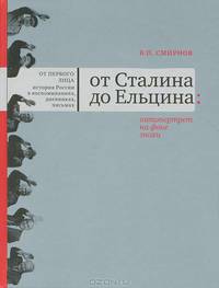 От Сталина до Ельцина