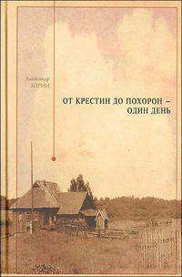 От крестин до похорон - один день
