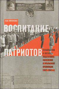 Воспитание патриотов. Осовиахим и военная подготовка населения в уральской провинции (1927-1941 гг.)