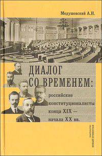 Диалог со временем. Российские конституционалисты конца XIX-начала XX века