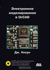 Электронное моделирование в OrCAD (+ DVD-ROM)