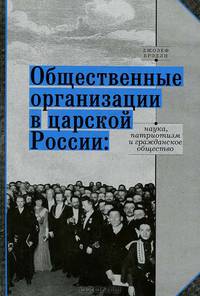 Общественные организации в царской России. Наука, патриотизм и гражданское общество