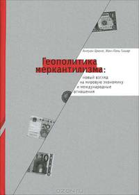 Геополитика меркантилизма. Новый взгляд на мировую экономику и международные отношения