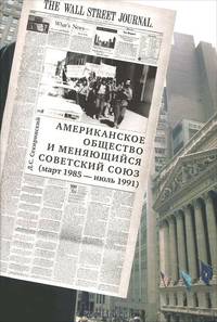 Американское общество и меняющийся Советский Союз (март 1985 - июль 1991)