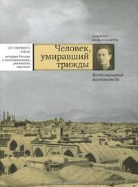 Человек, умиравший трижды. Воспоминания востоковеда