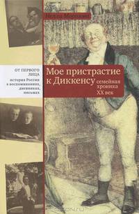 Мое пристрастие к Диккенсу. Семейная хроника ХХ век