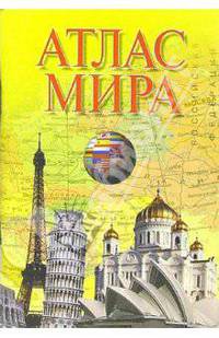 Атлас мира / Под ред. Карасевой Г.И., Поздняк Г.В.