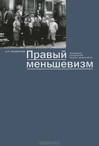 Правый меньшевизм. Прозрения российской социал-демократии