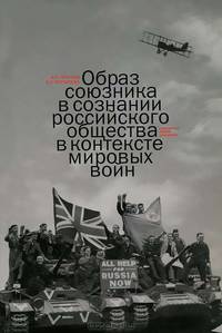 Образ союзника в сознании российского общества в контексте мировых войн