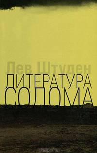 Литература Содома