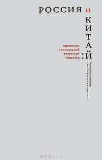 Россия и Китай. Изменения в социальной структуре общества