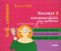 Красивая Я.Естественная подтяжка лица,шеи и груди