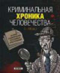 Криминальная хроника человечества (I - XXI вв.)